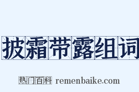 披霜带露组词是什么意思的图片